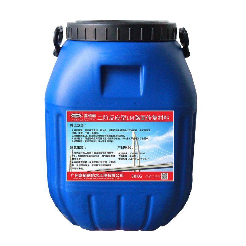 二階反應(yīng)型LM路面修復(fù)材料